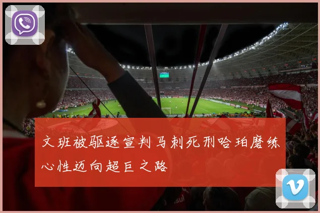 文班被驱逐宣判马刺死刑哈珀磨练心性迈向超巨之路