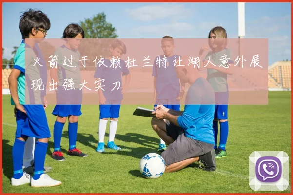 火箭过于依赖杜兰特让湖人意外展现出强大实力
