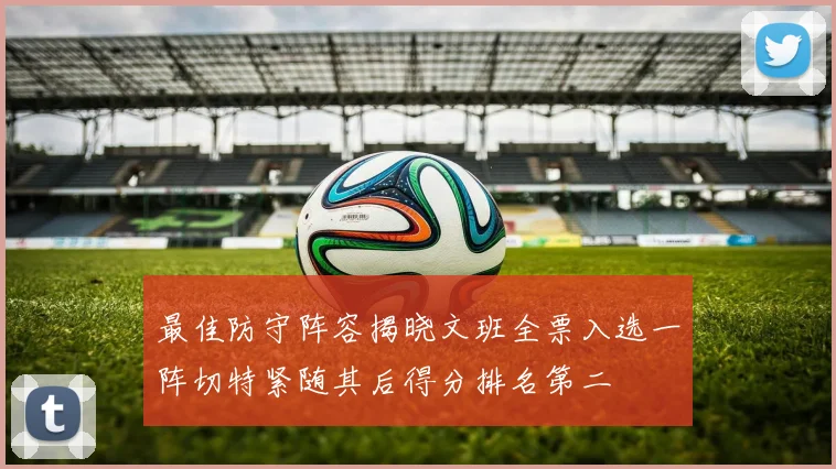 最佳防守阵容揭晓文班全票入选一阵切特紧随其后得分排名第二