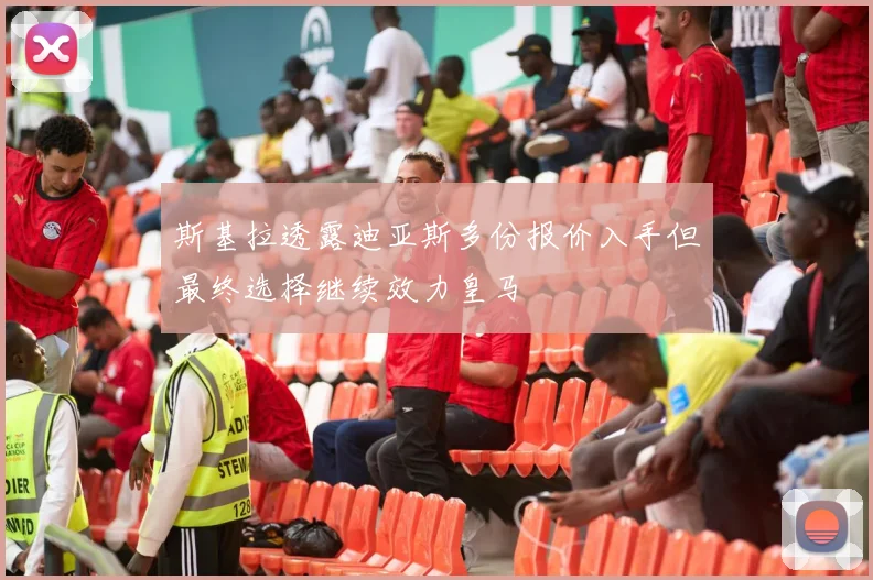 斯基拉透露迪亚斯多份报价入手但最终选择继续效力皇马