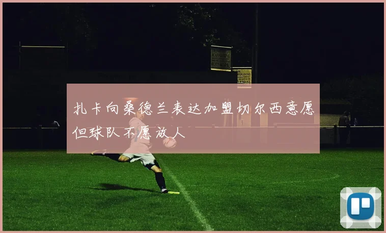 扎卡向桑德兰表达加盟切尔西意愿但球队不愿放人