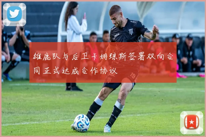雄鹿队与后卫卡姆琼斯签署双向合同正式达成合作协议