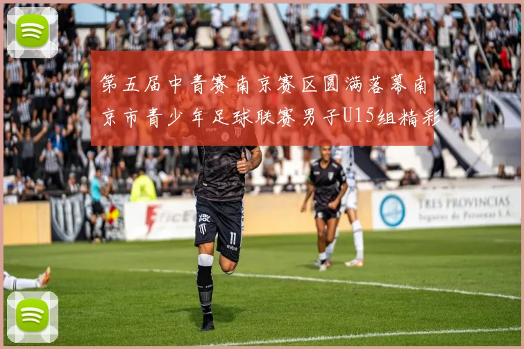 第五届中青赛南京赛区圆满落幕南京市青少年足球联赛男子U15组精彩回顾