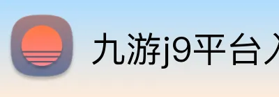 九游j9平台入口 Logo